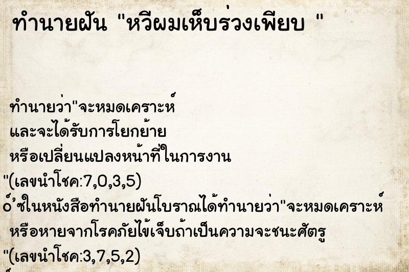 ทำนายฝันทำนายฝันหวีผมเห็บร่วงเพียบ